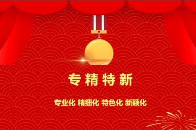 賀喜！中南焦作氨閥股份有限公司被認(rèn)定為“專(zhuān)精特新”企業(yè)！